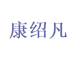 康绍凡 第16类办公工具商标图样