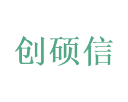 创硕信 第16类办公工具商标图样