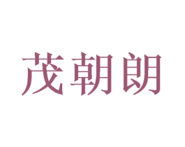 茂朝朗 第16类办公工具商标图样