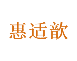 惠适歆 第16类办公工具商标图样