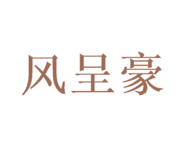 风呈豪 第16类办公工具商标图样
