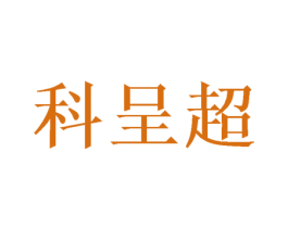 科呈超 第16类办公工具商标图样