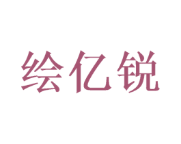 绘亿锐 第16类办公工具商标图样