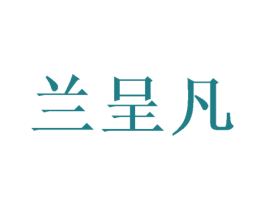 兰呈凡 第16类办公工具商标图样