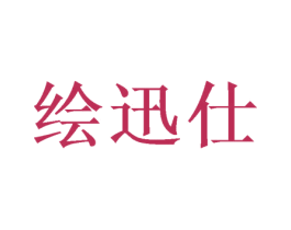 绘迅仕 第16类办公工具商标图样