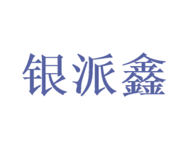 银派鑫 第16类办公工具商标图样