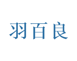 羽百良 第16类办公工具商标图样