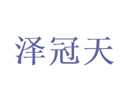 泽冠天 第16类办公工具商标图样