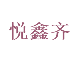 悦鑫齐 第16类办公工具商标图样