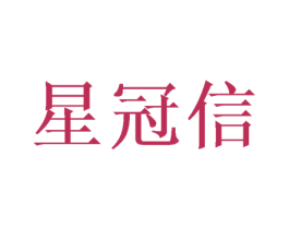 星冠信 第16类办公工具商标图样