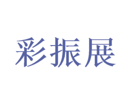 彩振展 第16类办公工具商标图样