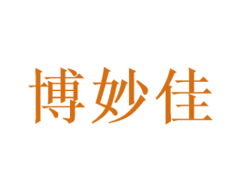 博妙佳 第16类办公工具商标图样