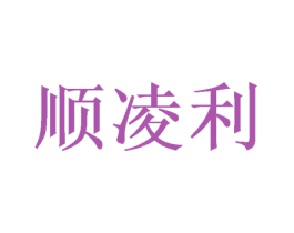 顺凌利 第16类办公工具商标图样