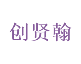 创贤翰 第16类办公工具商标图样
