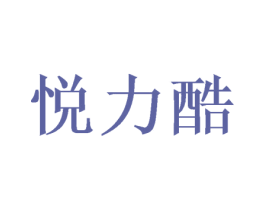 悦力酷 第16类办公工具商标图样