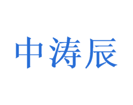 中涛辰 第16类办公工具商标图样
