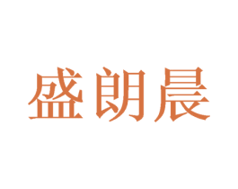 盛朗晨 第16类办公工具商标图样