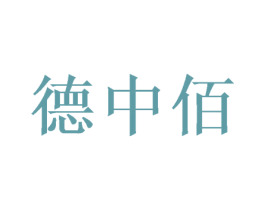 德中佰 第16类办公工具商标图样