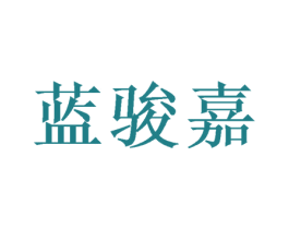 蓝骏嘉 第16类办公工具商标图样