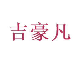 吉豪凡 第16类办公工具商标图样