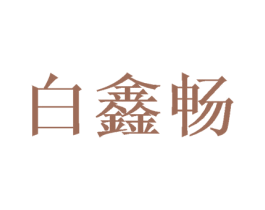 白鑫畅 第16类办公工具商标图样