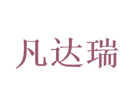 凡达瑞 第16类办公工具商标图样