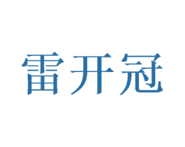 雷开冠 第16类办公工具商标图样