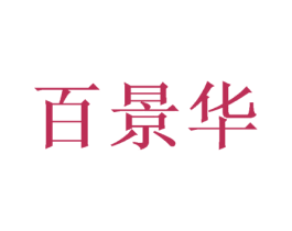 百景华 第16类办公工具商标图样