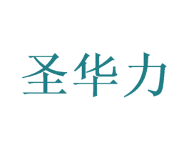 圣华力 第16类办公工具商标图样