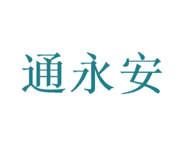 通永安 第16类办公工具商标图样