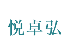 悦卓弘 第16类办公工具商标图样