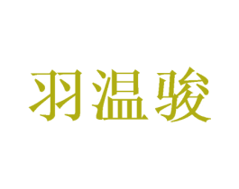 羽温骏 第16类办公工具商标图样