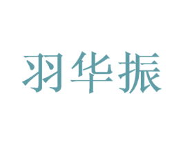 羽华振 第16类办公工具商标图样