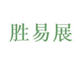 胜易展 第16类办公工具商标图样