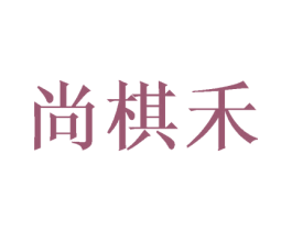 尚棋禾 第16类办公工具商标图样