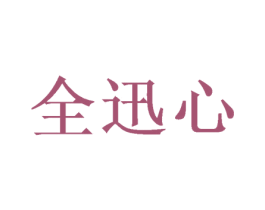 全迅心 第16类办公工具商标图样
