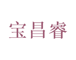 宝昌睿 第16类办公工具商标图样