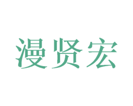 漫贤宏 第16类办公工具商标图样