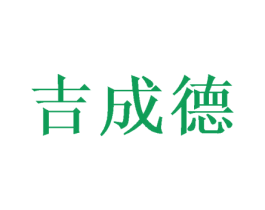 吉成德 第16类办公工具商标图样