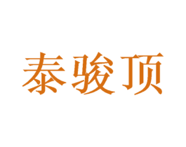 泰骏顶 第16类办公工具商标图样