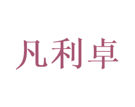 凡利卓 第16类办公工具商标图样