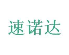 速诺达 第16类办公工具商标图样
