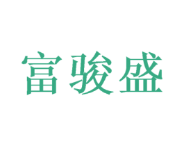 富骏盛 第16类办公工具商标图样