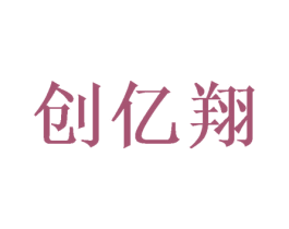 创亿翔 第16类办公工具商标图样