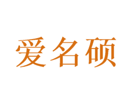 爱名硕 第16类办公工具商标图样