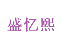 盛忆熙 第16类办公工具商标图样