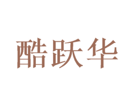 酷跃华 第16类办公工具商标图样