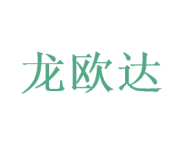 龙欧达 第16类办公工具商标图样