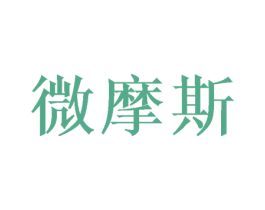 微摩斯 第16类办公工具商标图样