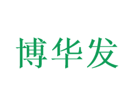 博华发 第16类办公工具商标图样